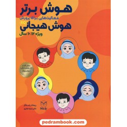 هوش برتر: فعالیت هایی برای پرورش هوش هیجانی ویزه 10 تا 12 سال / یار مانا