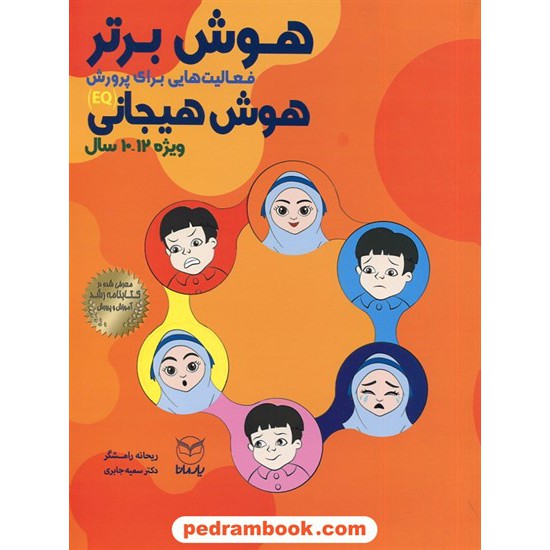 خرید کتاب هوش برتر: فعالیت هایی برای پرورش هوش هیجانی ویزه 10 تا 12 سال / یار مانا کد کتاب در سایت کتاب‌فروشی کتابسرای پدرام: 30944