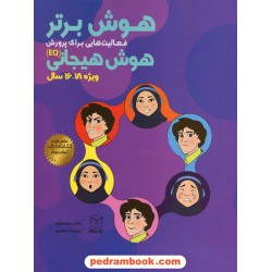 هوش برتر: فعالیت هایی برای پرورش هوش هیجانی ویزه 16 تا 18 سال / پریسا جعفری / یار مانا