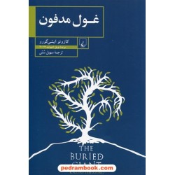 غول مدفون / کازوئو ایشی گورو / سهیل سمی / ققنوس