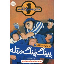 ماجرای کمیسر کلیکر جلد 6: پینگ پنگ در تله / راینر ماریا شرودر / فریبا فقیهی / پرتقال