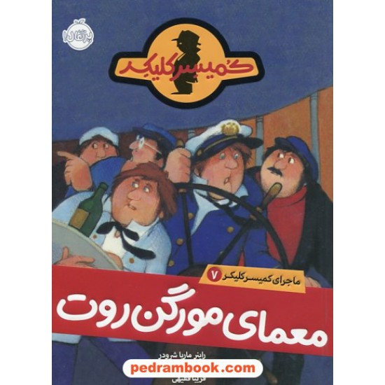 خرید کتاب ماجرای کمیسر کلیکر جلد 7: معمای مورگن روت / راینر ماریا شرودر / فریبا فقیهی / پرتقال کد کتاب در سایت کتاب‌فروشی کتابسرای پدرام: 30957