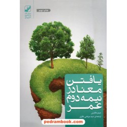 یافتن معنا در نیمه دوم عمر / جیمز هالیس / سیدمرتضی نظری / بنیاد فرهنگ زندگی