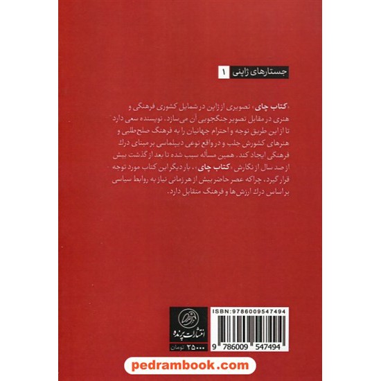 خرید کتاب کتاب چای / کاکوزو اکاکورا / قدرت الله ذاکری / پرنده کد کتاب در سایت کتاب‌فروشی کتابسرای پدرام: 3096