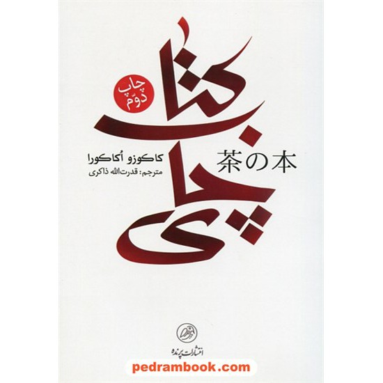 خرید کتاب کتاب چای / کاکوزو اکاکورا / قدرت الله ذاکری / پرنده کد کتاب در سایت کتاب‌فروشی کتابسرای پدرام: 3096