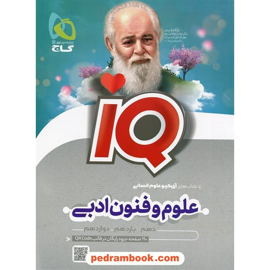 خرید کتاب علوم و فنون ادبی جامع کنکور انسانی / دهم و یازدهم و دوازدهم / IQ / گاج کد کتاب در سایت کتاب‌فروشی کتابسرای پدرام: 30961