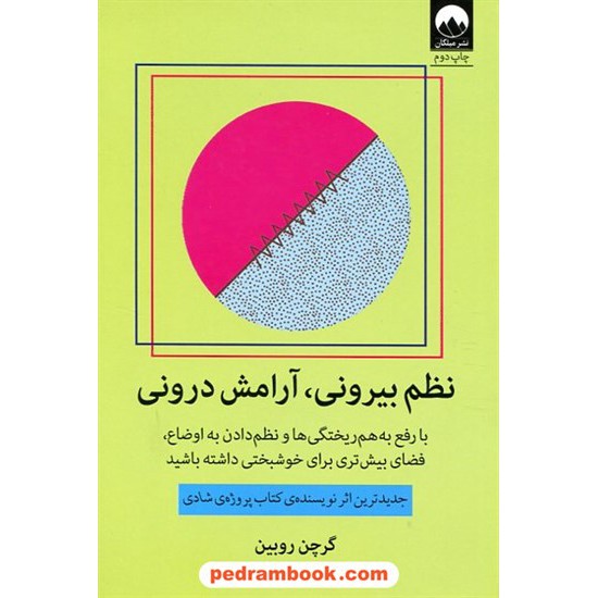 خرید کتاب نظم بیرونی، آرامش درونی / گرچن روبین/ سهند نصر / میلکان کد کتاب در سایت کتاب‌فروشی کتابسرای پدرام: 30962