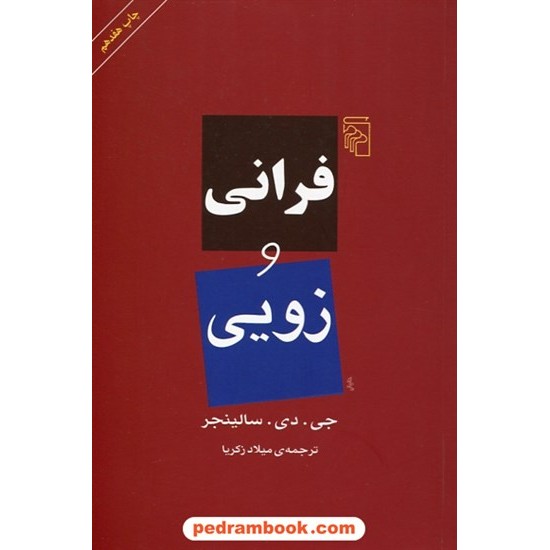 عکس کتاب فرانی و زویی / جی. دی. سالینجر / میلاد ذکریا / مرکز خرید کتاب فرانی و زویی / جی. دی. سالینجر / میلاد ذکریا / مرکز کد کتاب در سایت کتابفروشی کتابسرای پدرام: 30963