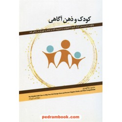 کودک و ذهن آگاهی / چگونه به فرزندمان کمک کنیم تا اضطراب را مدیریت کند و شادتر و مهربان تر زندگی کند / سوزان کیسر گرین لند / سارا گودرزی / پرنده