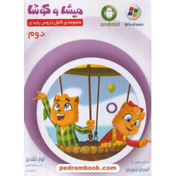 DVD آموزشی دوم ابتدایی میشا و کوشا / داده پردازان ویرا پارسیان