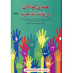 همه ی کودکان می توانند یاد بگیرند / مریم تاجی با مقدمه دکتر احمد عابدی / نشر نوشته