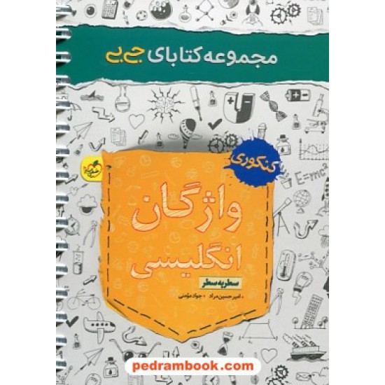 خرید کتاب واژگان سطر به سطر زبان انگلیسی کنکور / دهم و یازدهم و دوازدهم / جی بی / خیلی سبز کد کتاب در سایت کتاب‌فروشی کتابسرای پدرام: 30979