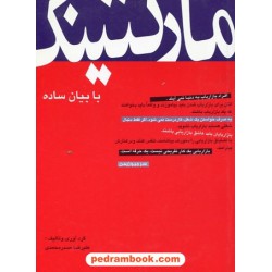 مارکتینگ با بیان ساده / سرجیو زیمن / علیرضا صدرمحمدی / سیته