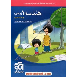 هندسه 1 دهم ریاضی فیزیک / درس نامه همراه با پرسش های چهار گزینه ای / نشر الگو