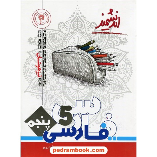 خرید کتاب فارسی پنجم ابتدایی تیزهوشان اندیشمند کد کتاب در سایت کتاب‌فروشی کتابسرای پدرام: 30981
