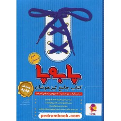 پا به پا: کتاب جامع تیزهوشان سوم ابتدایی پویش / اندیشه خوارزمی