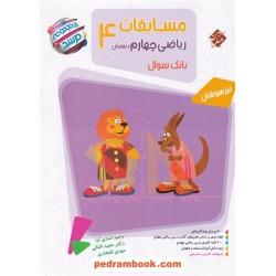ریاضی چهارم ابتدایی مرشد / تیزهوشان / مبتکران
