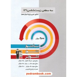زیست‌شناسی 3 دوازدهم علوم تجربی / سه سطحی (نسبتا دشوار دشوار دشوارتر) / کانون
