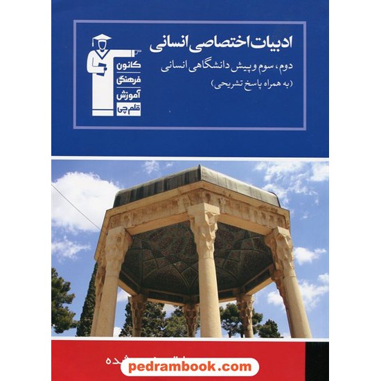 خرید کتاب ادبیات فارسی اختصاصی انسانی (هشت درس در هشت کتاب 3) / آبی کانون کد کتاب در سایت کتاب‌فروشی کتابسرای پدرام: 310