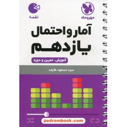 آمار و احتمال یازدهم ریاضی فیزیک / جیبی (لقمه) / مهر و ماه