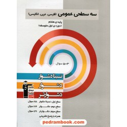 دروس عمومی هفتم (فارسی - عربی -  زبان انگلیسی) / سه سطحی (نسبتا دشوار دشوار دشوارتر) / کانون