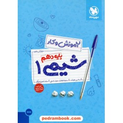 شیمی 1 دهم ریاضی و تجربی / کتاب کار / مهر و ماه