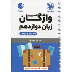 واژگان تصویری زبان انگلیسی 3 دوازدهم به همراه خلاصه گرامر / جیبی (لقمه) / مهر و ماه