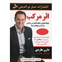 اثر مرکب / دارن هاردی / اکبر عباسی - شاهین بیات / انتشارات نسل نو اندیش
