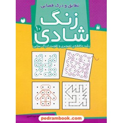 زنگ شادی 10 (رشد حافظه ی تصویری و تقویت ادراک بینایی) تطابق و درک فضایی/ فهیمه سیدناصری / ذکر