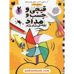 قیچی و چسب و مداد 2: سطح ساده (کار با قیچی مناسب مقطع پیش دبستان) / نشر ذکر