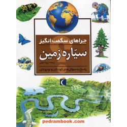 چراهای شگفت انگیز: سیاره زمین / محراب قلم