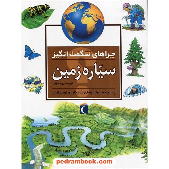 خرید کتاب چراهای شگفت انگیز: سیاره زمین / محراب قلم کد کتاب در سایت کتاب‌فروشی کتابسرای پدرام: 31020