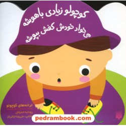 ترانه های کوچولو: کوچولو زیادی باهوشه می خواد خودش کفش بپوشه / رودابه حمزه ای / پیدایش