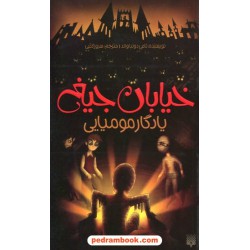 خیابان جیغ 3: یادگار مومیایی / تامی دونباواند / سرور کتبی / نشر پیدایش