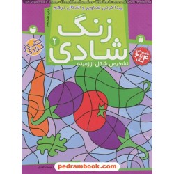 زنگ شادی 2 (تشخیص شکل از زمینه) پیدا کردن تصاویر و اشکال درهم/ فهیمه سیدناصری / ذکر