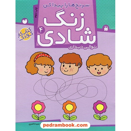 خرید کتاب زنگ شادی 4 (توالی دیداری) سرنخ ها را پیدا کن / فهیمه سیدناصری / ذکر کد کتاب در سایت کتاب‌فروشی کتابسرای پدرام: 31024