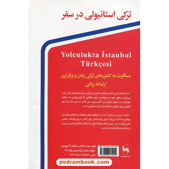 خرید کتاب ترکی استانبولی در سفر / رقعی / همراه با CD / نشر استاندارد کد کتاب در سایت کتاب‌فروشی کتابسرای پدرام: 31031