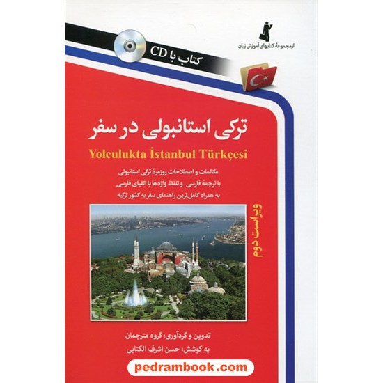 خرید کتاب ترکی استانبولی در سفر / رقعی / همراه با CD / نشر استاندارد کد کتاب در سایت کتاب‌فروشی کتابسرای پدرام: 31031