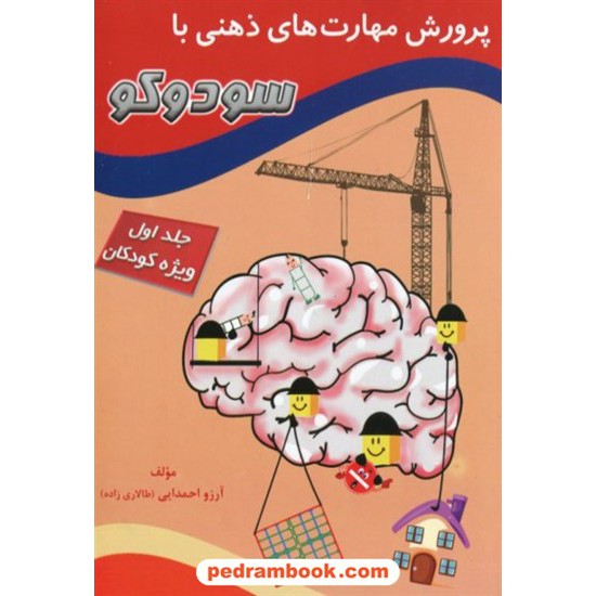 خرید کتاب پرورش مهارت های ذهنی با سودوکو جلد اول: ویژه کودکان / مبنا کد کتاب در سایت کتاب‌فروشی کتابسرای پدرام: 31033