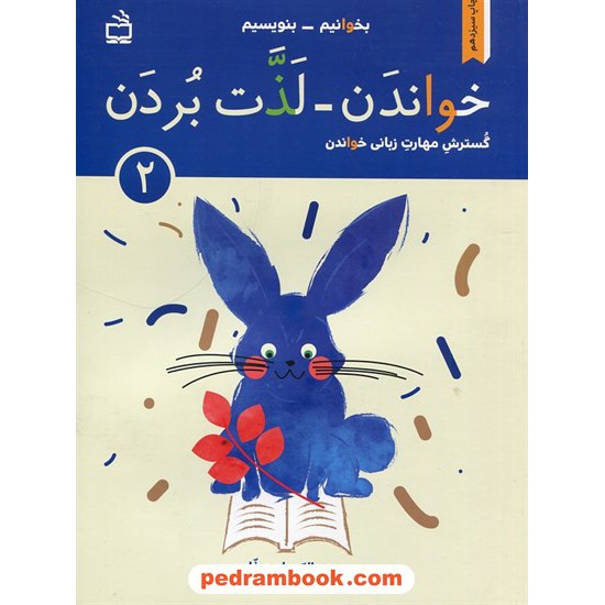 خرید کتاب بخوانیم - بنویسیم 2: خواندن - لذت بردن / عبدالرحمان صفارپور / مدرسه کد کتاب در سایت کتاب‌فروشی کتابسرای پدرام: 31036
