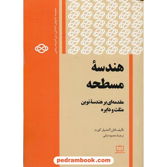 خرید کتاب هندسه مسطحه: مقدمه ای بر هندسه نوین مثلث و دایره فاطمی کد کتاب در سایت کتاب‌فروشی کتابسرای پدرام: 31039