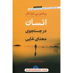 انسان در جست و جوی معنای غایی / ویکتور یی. فرانکل / شهاب الدین عباسی / نشر کتاب پارسه