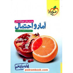 آمار و احتمال یازدهم ریاضی فیزیک / پرسش های چهار گزینه ای / خیلی سبز