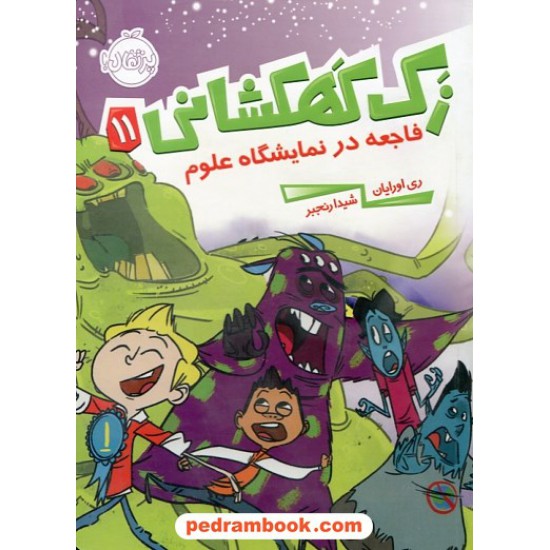 عکس کتاب زک کهکشانی جلد یازدهم: فاجعه در نمایشگاه علوم / ری اورایان / شیدا رنجبر / نشر پرتقال خرید کتاب زک کهکشانی جلد یازدهم: فاجعه در نمایشگاه علوم / ری اورایان / شیدا رنجبر / نشر پرتقال کد کتاب در سایت کتابفروشی کتابسرای پدرام: 3105