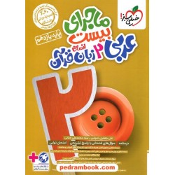 عربی 2 یازدهم علوم انسانی / ماجرای بیست / خیلی سبز
