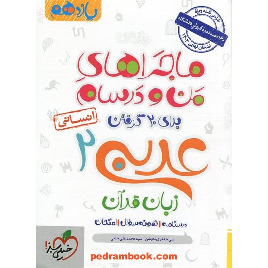 خرید کتاب عربی 2 یازدهم علوم انسانی / ماجراهای من و درسام برای 20 گرفتن / خیلی سبز کد کتاب در سایت کتاب‌فروشی کتابسرای پدرام: 31051