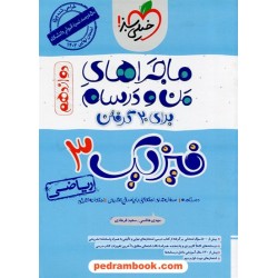 فیزیک 3 دوازدهم ریاضی فیزیک / ماجراهای من و درسام / خیلی سبز
