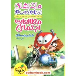 مطالعات اجتماعی ششم ابتدایی / ماجراهای من و درسام / خیلی سبز