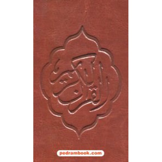 خرید کتاب قرآن کریم جزء سی ام / جیبی / گلاسه / نشر کتیبه ناجی کد کتاب در سایت کتاب‌فروشی کتابسرای پدرام: 31059