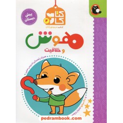 هوش و خلاقیت پیش‌دبستان (کتاب کار 4) / همراه 200 ستاره امتیاز برچسبی / مریم نوزرآدان / کتاب پرنده